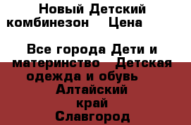 Новый Детский комбинезон  › Цена ­ 650 - Все города Дети и материнство » Детская одежда и обувь   . Алтайский край,Славгород г.